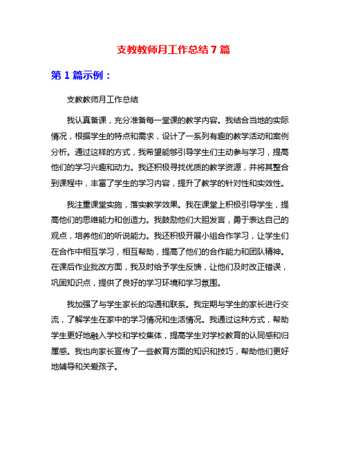 支教教师月工作总结7篇