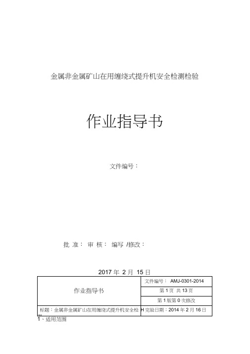 2017金属非金属矿山缠绕式提升机新作业指导书