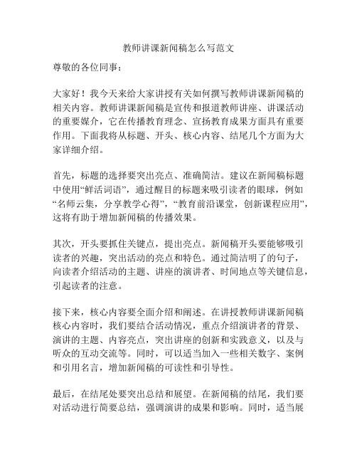 教师讲课新闻稿怎么写范文