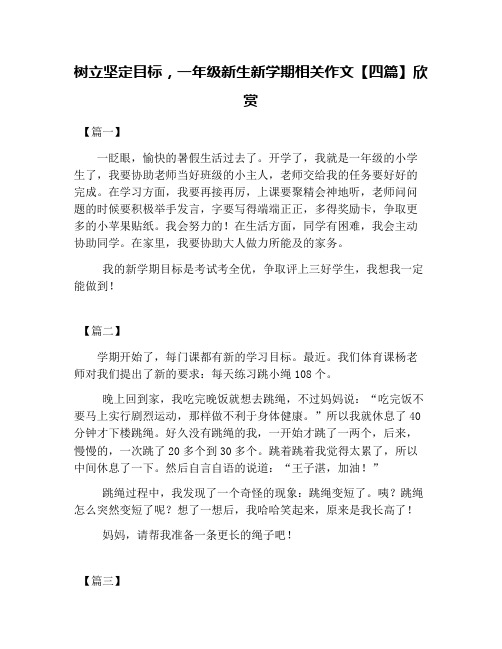 树立坚定目标,一年级新生新学期相关作文【四篇】欣赏