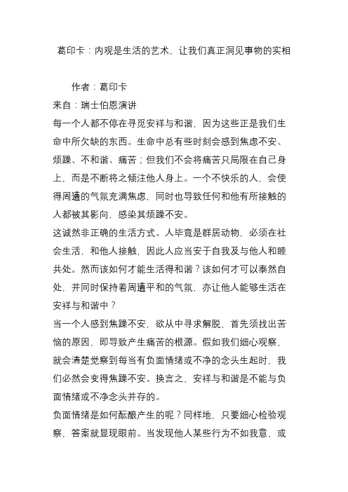 葛印卡：内观是生活的艺术,让我们真正洞见事物的实相