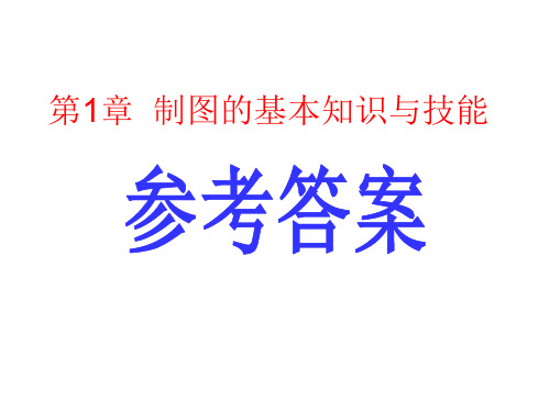 《工程图学基础习题集》答案(第一章)