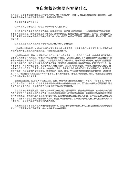 性自主权的主要内容是什么