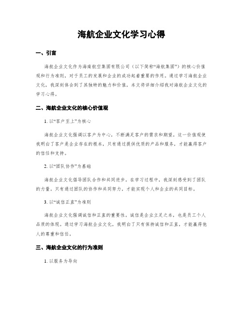 海航企业文化学习心得