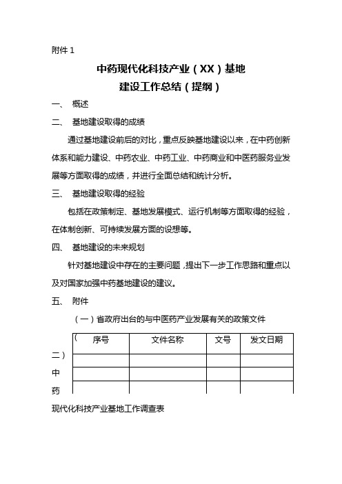 中药现代化科技产业基地建设工作总结