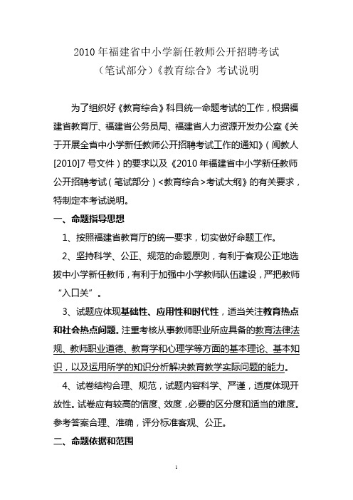 2010年福建省中小学新任教师公开招聘考试(笔试部分)《教育综合》考试说明