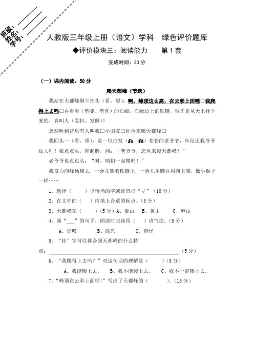 三上语文绿色评价题库模块3：阅读能力(课内)1