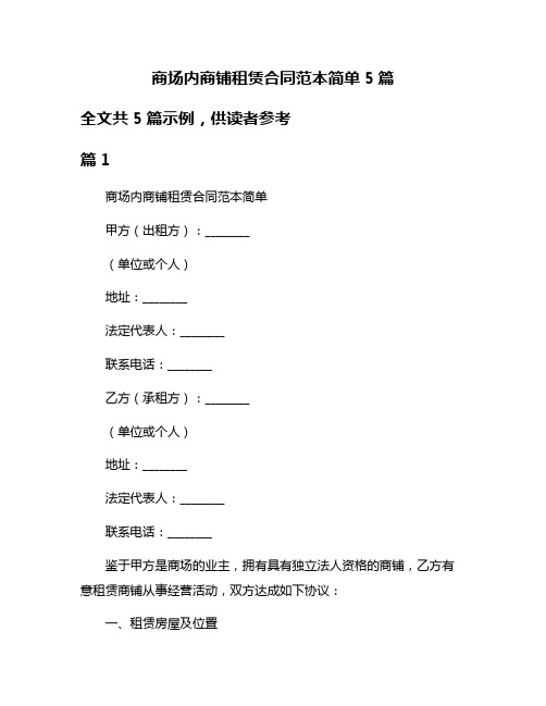 商场内商铺租赁合同范本简单5篇