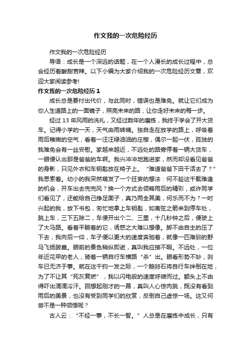 作文我的一次危险经历