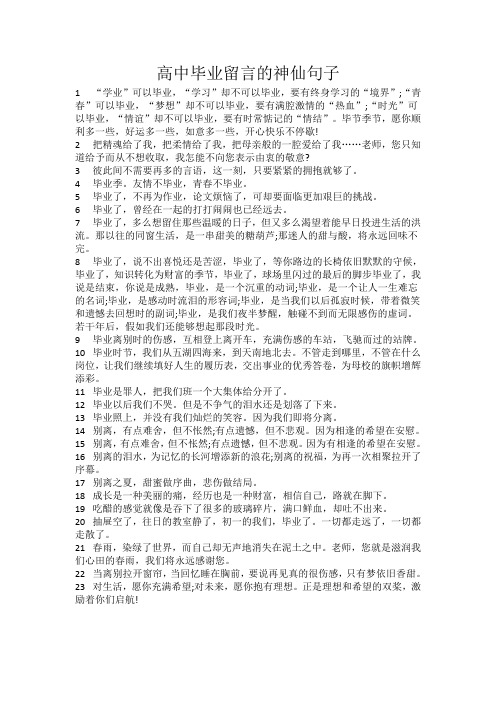 高中毕业留言的神仙句子