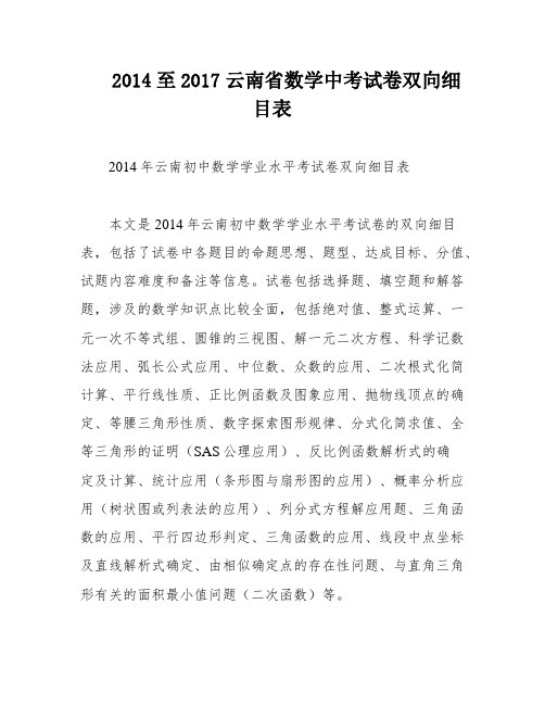 2014至2017云南省数学中考试卷双向细目表