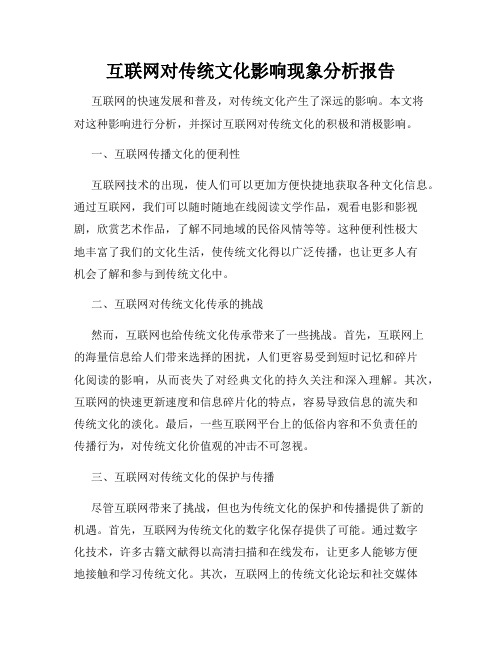 互联网对传统文化影响现象分析报告