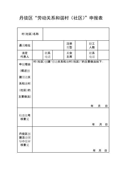 丹徒区“劳动关系和谐村（社区）”申报表（2016空）【精选】