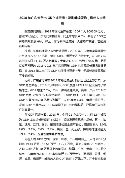 2018年广东省各市GDP排行榜：深圳继续领跑，梅州人均垫底