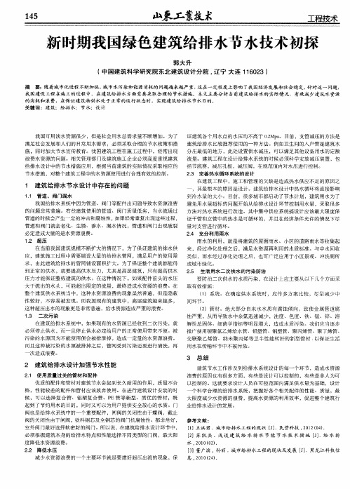 新时期我国绿色建筑给排水节水技术初探