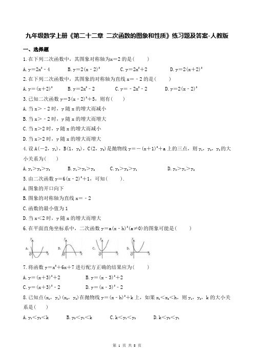 九年级数学上册《第二十二章 二次函数的图象和性质》练习题及答案-人教版