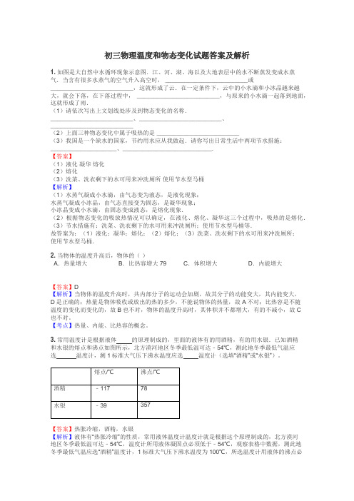 初三物理温度和物态变化试题答案及解析
