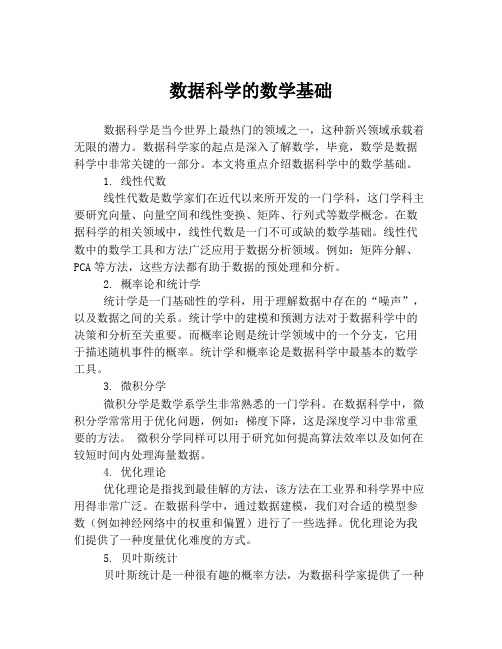 数据科学的数学基础