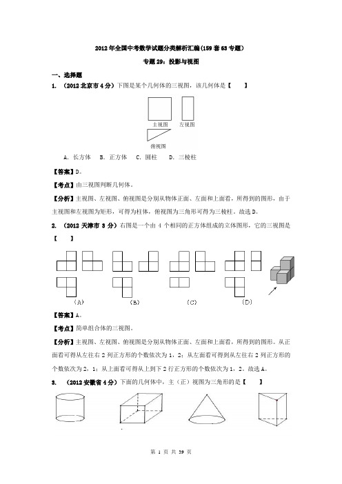 全国各地2012年中考数学分类解析(159套)专题29：投影与视图