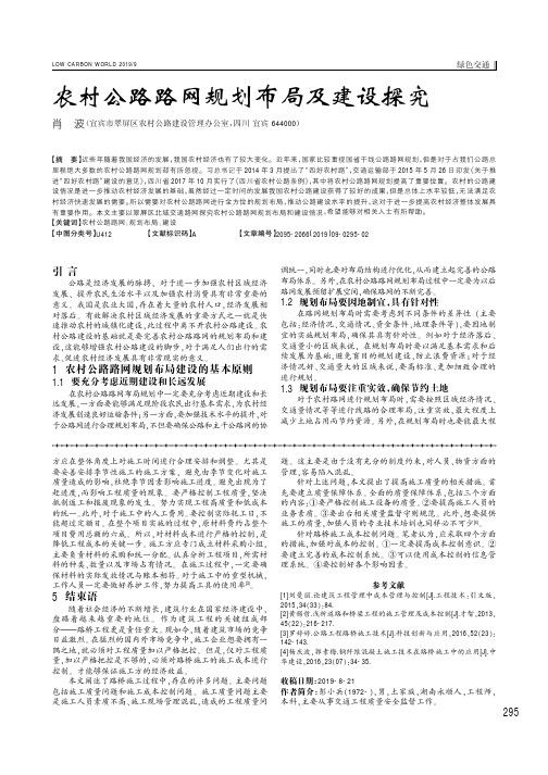 农村公路路网规划布局及建设探究