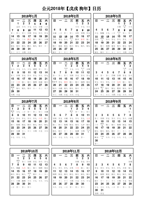 2018年日历表(超清晰A4打印版)