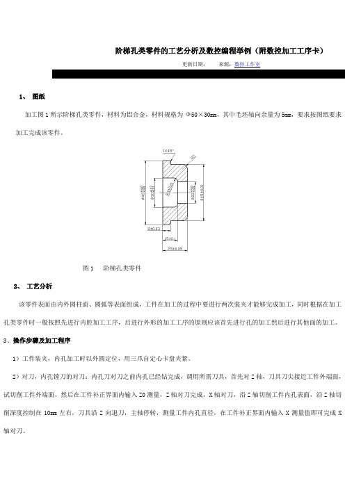 阶梯孔类零件的工艺分析及数控编程举例(附数控加工工序卡)