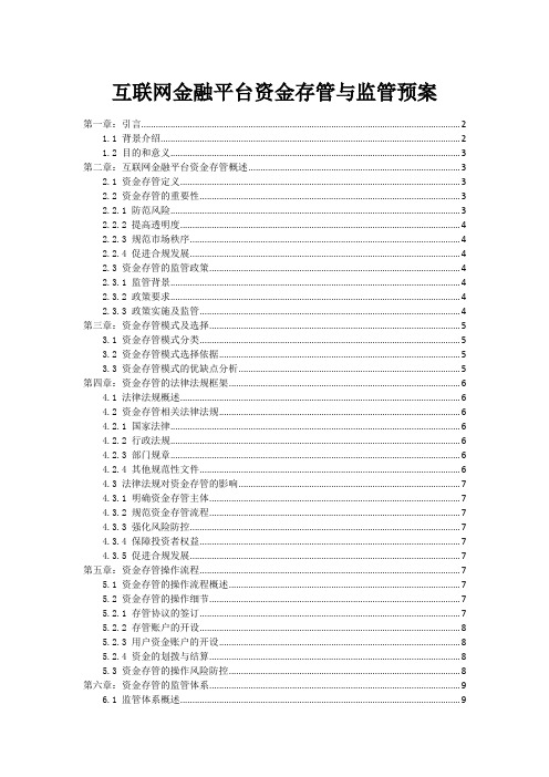 互联网金融平台资金存管与监管预案