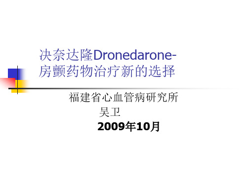 吴卫-Dronedarone-房颤药物治疗新的选择(修改)