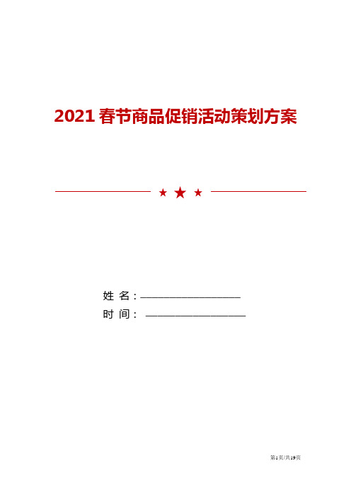 2021春节商品促销活动策划方案