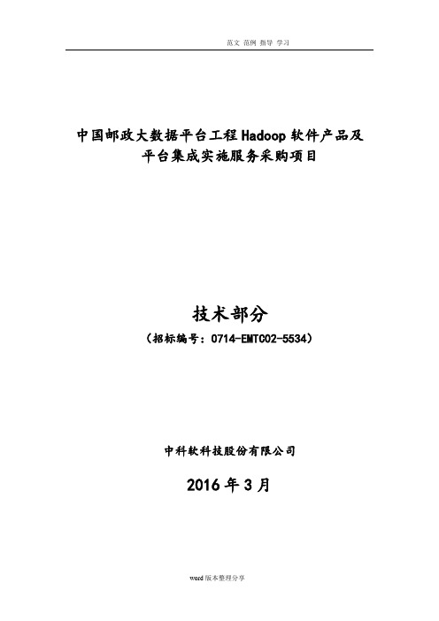 我国邮政大数据Hadoop平台投标文件_技术部分