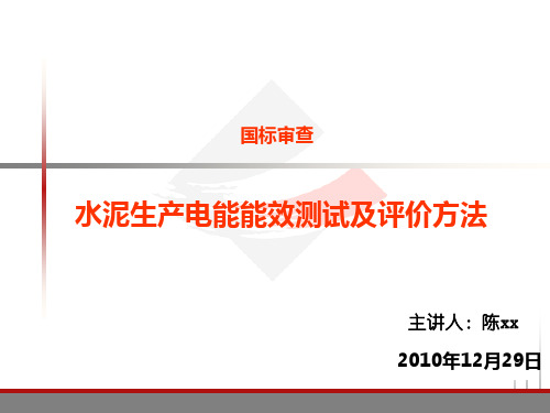 水泥生产电能能效测试及评价方法(送审稿)