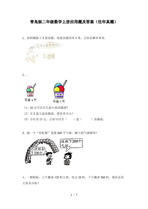 青岛版二年级数学上册应用题及答案(往年真题)