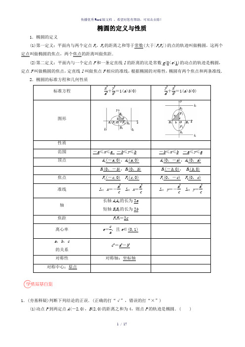 椭圆的定义与性质