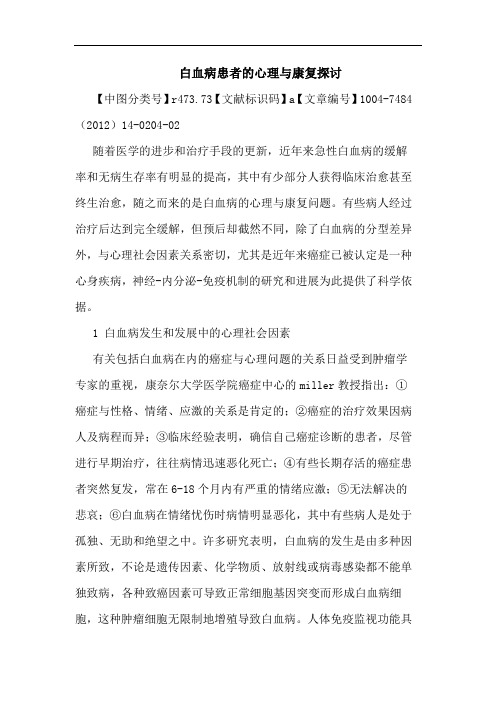 白血病患者的心理与康复探讨