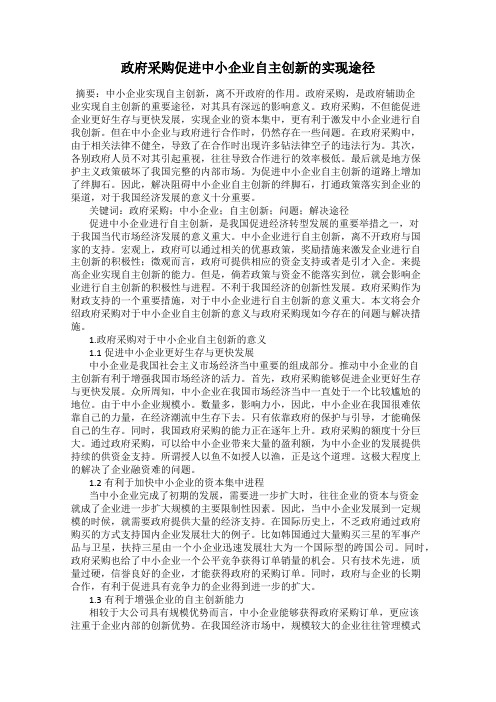 政府采购促进中小企业自主创新的实现途径