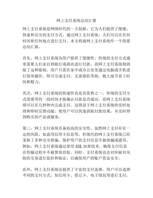 网上支付系统总结汇报