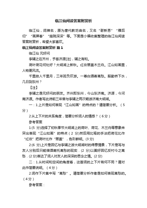 临江仙阅读答案附赏析