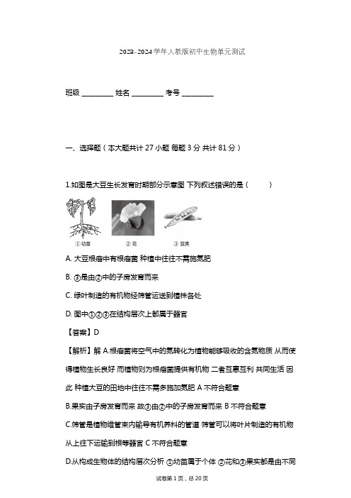 2023-2024学年初中生物人教版七年级上第2单元 生物体的结构层次单元测试(含答案解析)