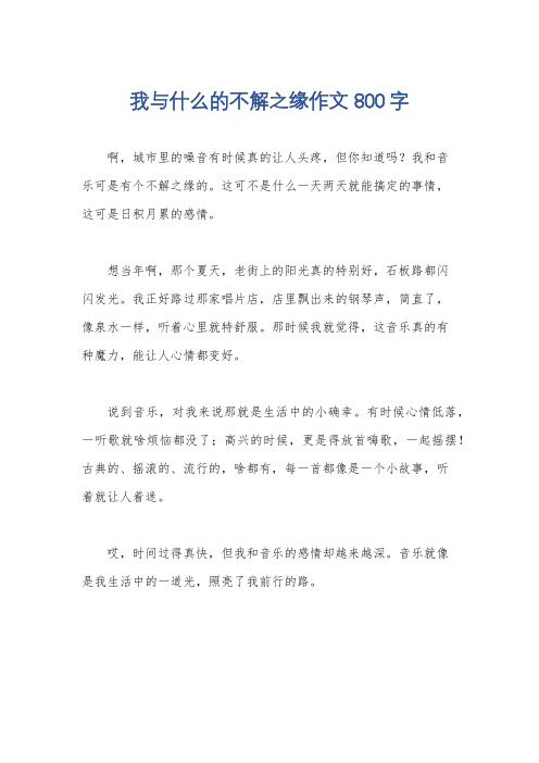 我与什么的不解之缘作文800字