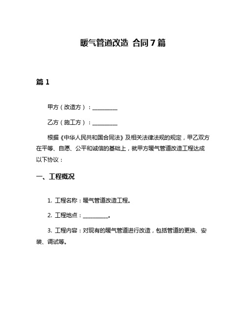 暖气管道改造 合同7篇