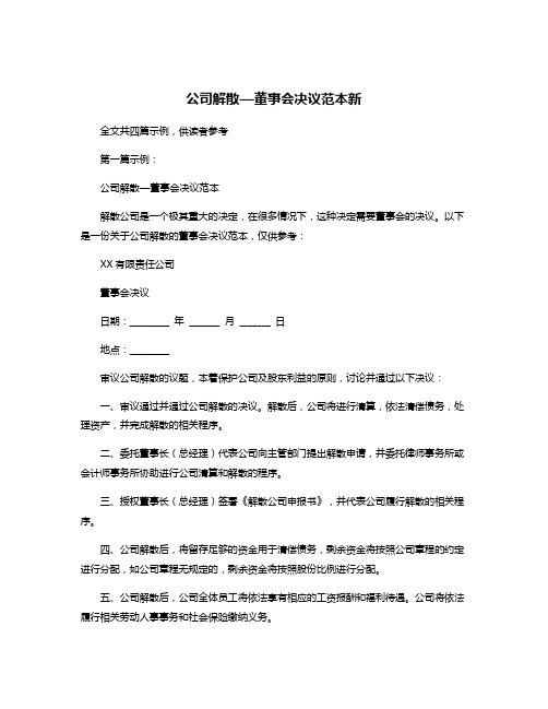 公司解散—董事会决议范本新