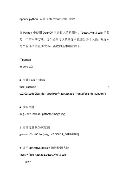 opencv python 人脸 detectmultiscale 参数