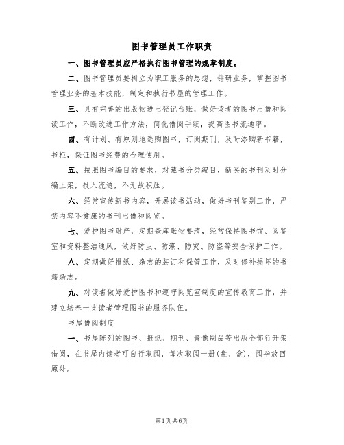 图书管理员工作职责(3篇)