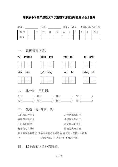 湘教版小学三年级语文下学期期末调研通用检测试卷含答案