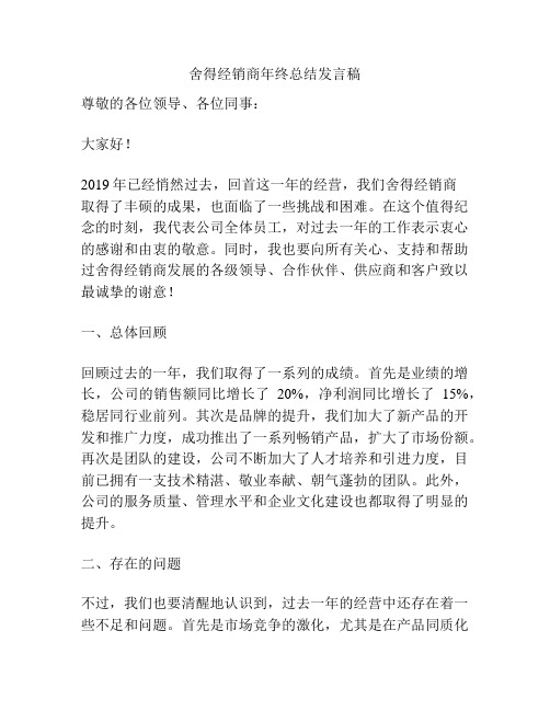 舍得经销商年终总结发言稿