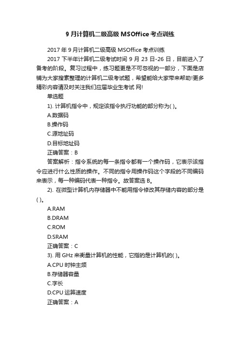 9月计算机二级高级MSOffice考点训练