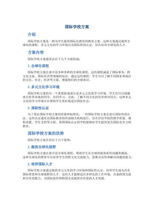 国际学校方案