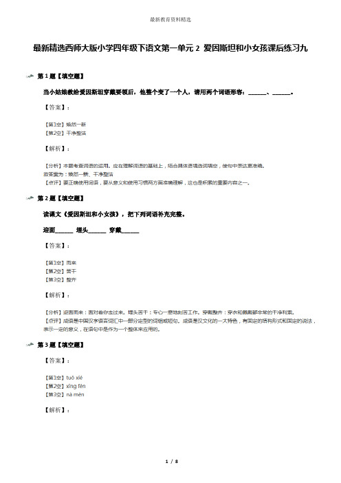 最新精选西师大版小学四年级下语文第一单元2 爱因斯坦和小女孩课后练习九