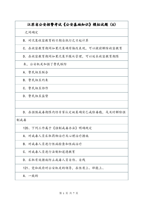 江苏省公安招警考试《公安基础知识》模拟试题(6).doc