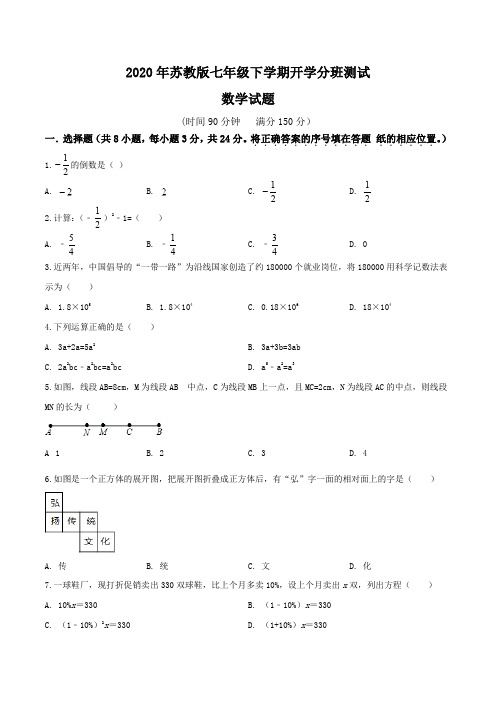 2019-2020学年 苏教版七年级数学下学期开学分班测试(一)(含答案) (18)